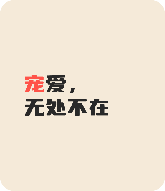 好博体育.com宠物，无处不在